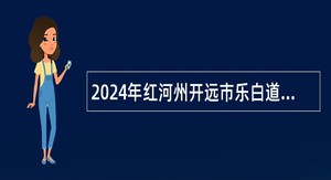 2024年红河州开远市乐白道卫生院招聘编外人员公告（9名）