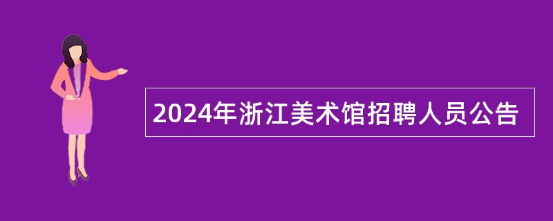 2024年浙江美术馆招聘人员公告