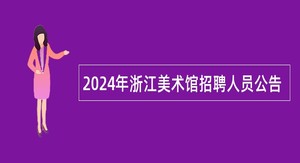 2024年浙江美术馆招聘人员公告