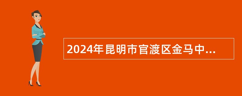 2024年昆明市官渡区金马中学聘用制教师招聘公告