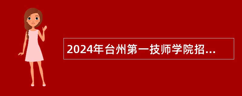 2024年台州第一技师学院招聘编外教师公告