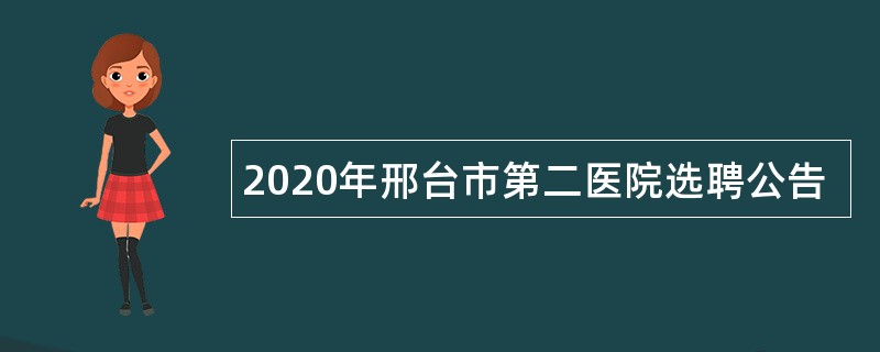 2020年邢台市第二医院选聘公告
