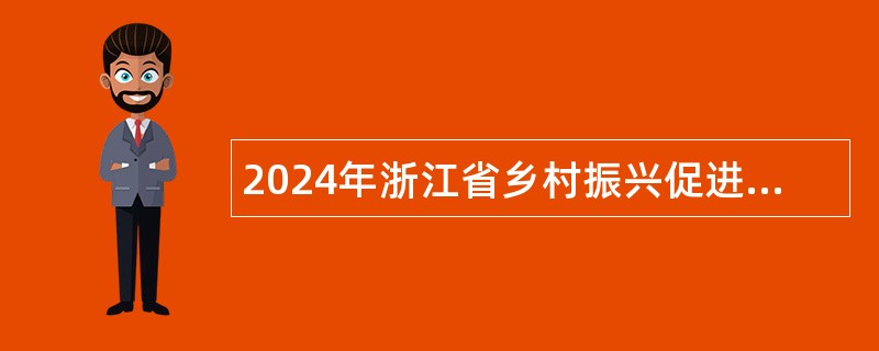 2024年浙江省乡村振兴促进中心高层次人才（博士）岗位招聘公告