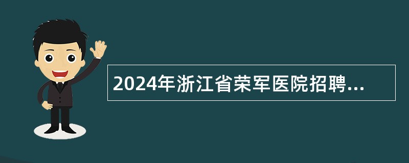 2024年浙江省荣军医院招聘人员公告