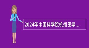 2024年中国科学院杭州医学研究所招聘人员公告