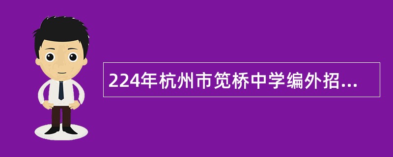 224年杭州市笕桥中学编外招聘公告