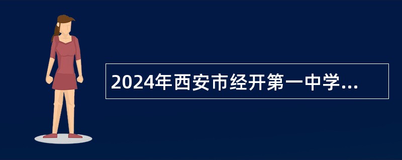 2024年西安市经开第一中学招聘初中历史教师公告