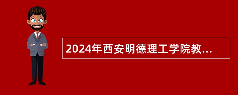 2024年西安明德理工学院教师招聘公告