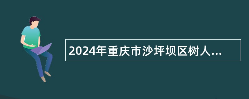 2024年重庆市沙坪坝区树人崇文小学校教师招聘公告