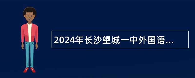 2024年长沙望城一中外国语学校校聘教师招聘简章