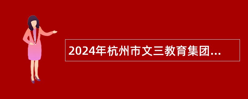 2024年杭州市文三教育集团定山小学招聘小学语文教师公告