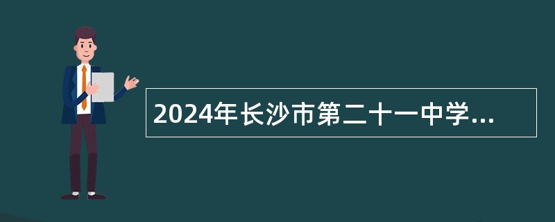 2024年长沙市第二十一中学初中道德与法治临聘教师招聘公告