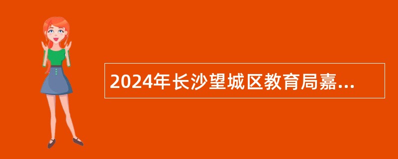 2024年长沙望城区教育局嘉宇北部湾幼儿园招聘公告