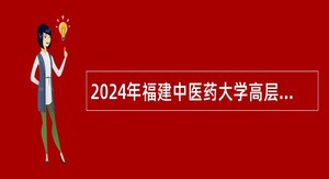 2024年福建中医药大学高层次人才招聘公告（91名）