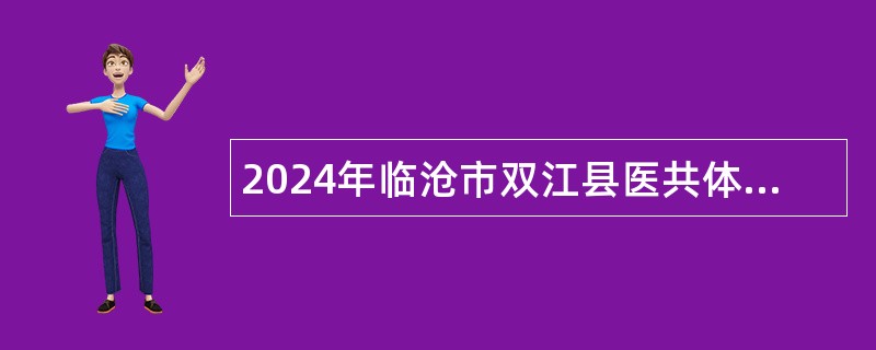 2024年临沧市双江县医共体总医院招聘公告（17人）