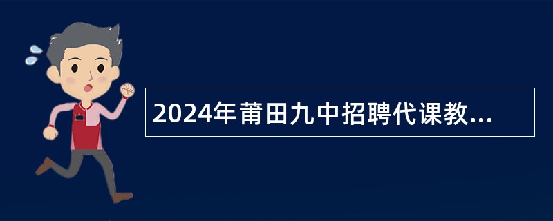 2024年莆田九中招聘代课教师公告