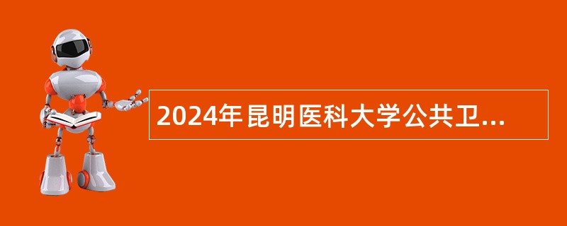 2024年昆明医科大学公共卫生学院招聘科研助理岗位公告