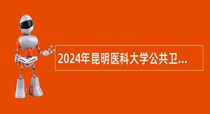 2024年昆明医科大学公共卫生学院招聘科研助理岗位公告