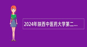 2024年陕西中医药大学第二附属医院招聘公告（14名）