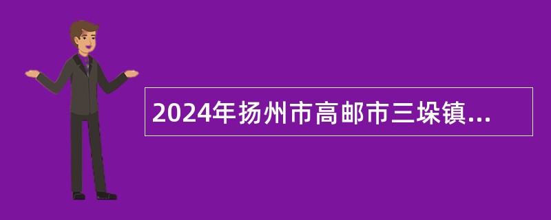 2024年扬州市高邮市三垛镇中心墓园、司徒墓园招聘临时人员公告