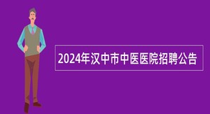 2024年汉中市中医医院招聘公告