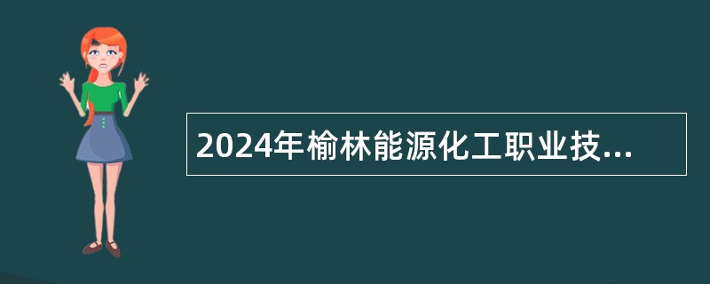 2024年榆林能源化工职业技术学校教师招聘公告