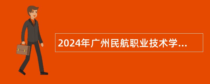 2024年广州民航职业技术学院招聘教职工公告