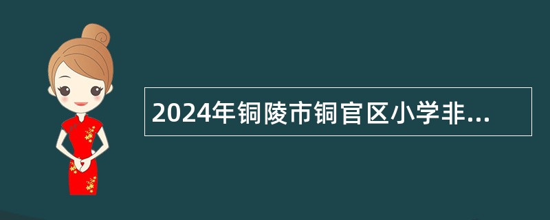 2024年铜陵市铜官区小学非编教师招聘公告