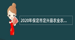 2020年保定市定兴县农业农村局招募特聘动物防疫专员公告