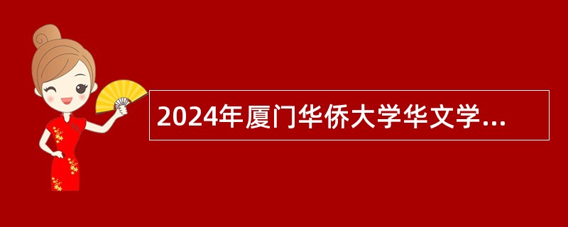 2024年厦门华侨大学华文学院招聘校医公告