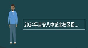 2024年吉安八中城北校区招聘非编教师公告