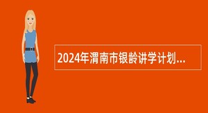 2024年渭南市银龄讲学计划教师招募公告（51名）