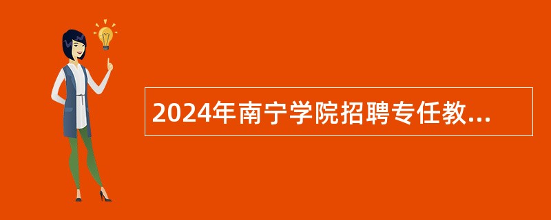 2024年南宁学院招聘专任教师公告（66名）