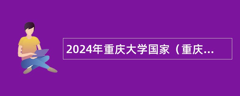 2024年重庆大学国家（重庆）卓越工程师学院劳务派遣人员招聘公告