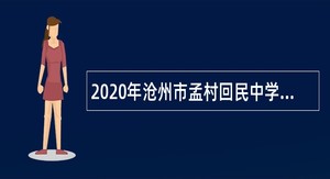 2020年沧州市孟村回民中学教师选聘公告