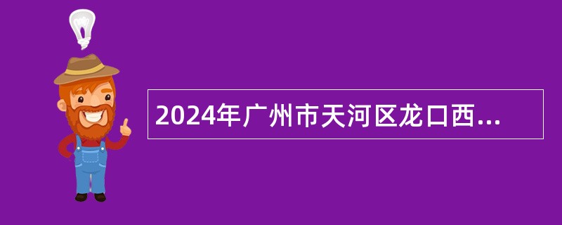 2024年广州市天河区龙口西小学编外聘用制专任教师招聘公告