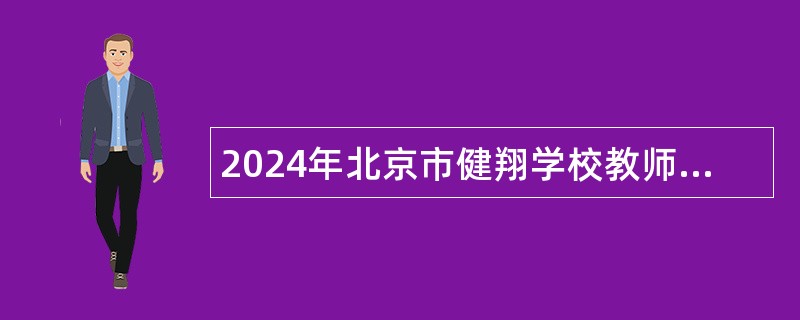 2024年北京市健翔学校教师招聘公告