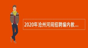2020年沧州河间招聘编内教师公告