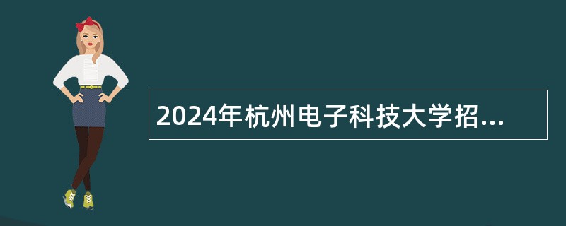 2024年杭州电子科技大学招聘公告