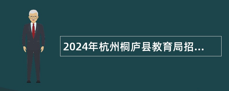 2024年杭州桐庐县教育局招聘幼儿园非编教师公告