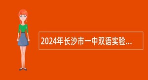 2024年长沙市一中双语实验学校招聘编外合同制教师公告