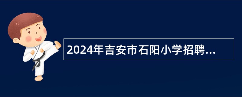 2024年吉安市石阳小学招聘非编教师公告