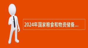 2024年国家粮食和物资储备局部分直属联系单位招聘补充公告