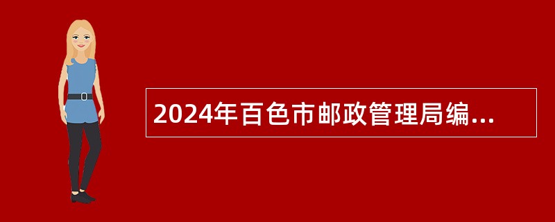 2024年百色市邮政管理局编外人员招聘公告