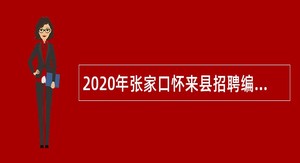 2020年张家口怀来县招聘编外教师公告