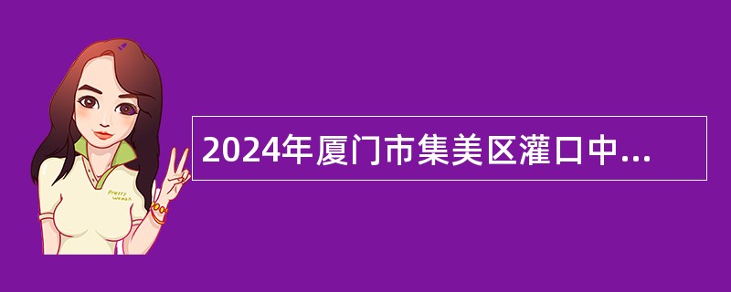 2024年厦门市集美区灌口中心幼儿园招聘非在编教职工公告