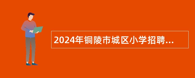 2024年铜陵市城区小学招聘教师公告（14名）