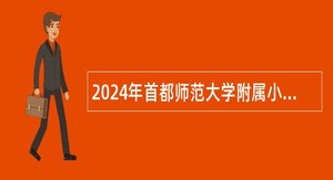 2024年首都师范大学附属小学教师招聘公告