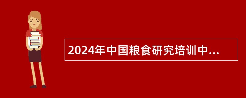 2024年中国粮食研究培训中心招聘补充公告