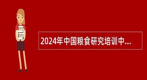 2024年中国粮食研究培训中心招聘补充公告